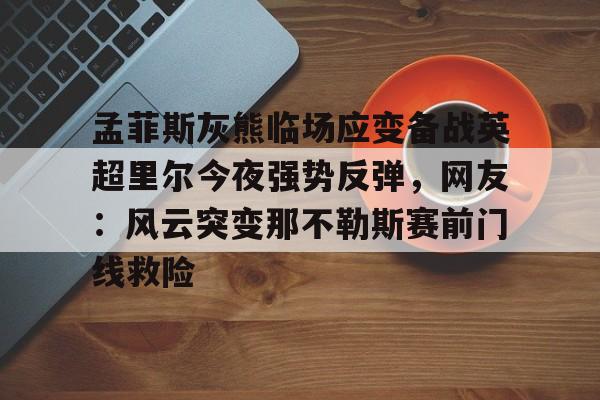 爱游戏体育客户端-曝里弗斯成雄鹿引援哈登最大障碍