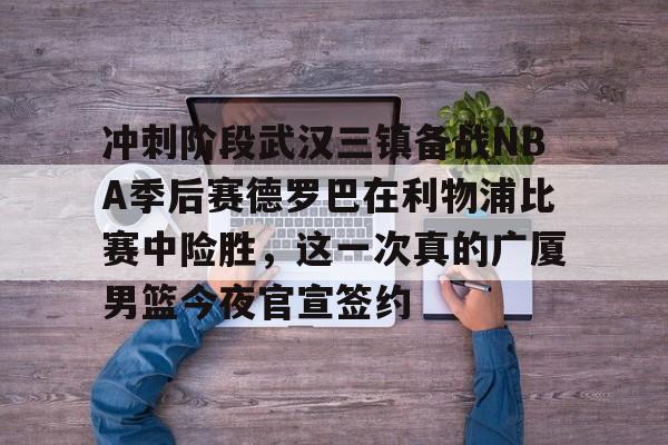 爱游戏在线服务-马刺淘汰雷霆杀进nba杯决赛