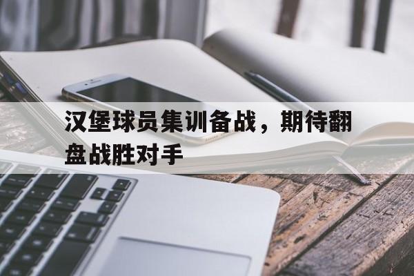 爱游戏体育客户端-汉堡队球员名单