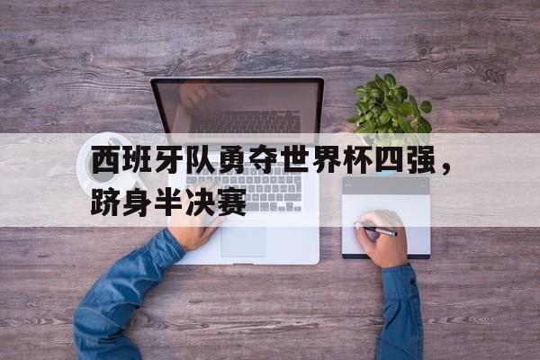 西班牙队世界杯夺冠 西班牙队世界杯夺冠
